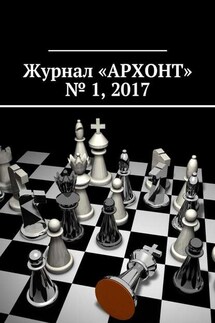 Журнал «АРХОНТ» № 1, 2017 - Антон Бредихин