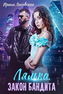 Лялька. Закон бандита - Ирина Лисовская