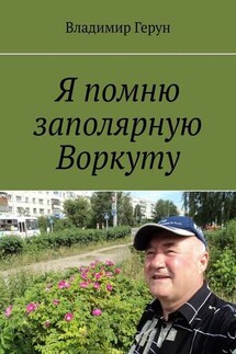 Я помню заполярную Воркуту - Владимир Герун