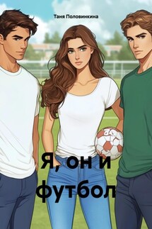 Я, он и футбол - Таня Половинкина