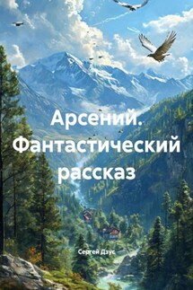 Арсений. Фантастический рассказ - Сергей Дзус