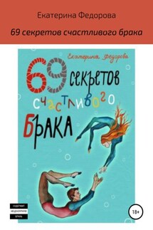 69 секретов счастливого брака - Екатерина Федорова