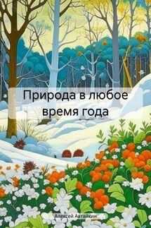 Природа в любое время года - Алексей Автайкин