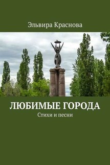 Любимые города. Стихи и песни - Эльвира Краснова