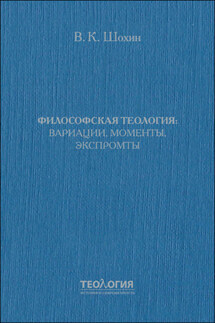 Философская теология: вариации, моменты, экспромты