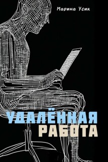 Удалённая работа - Марина Усик