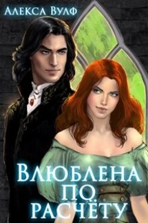 Влюблена по расчету - Алекса Вулф
