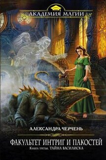 Факультет интриг и пакостей-3. Тайна василиска - Александра Черчень