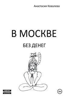 В Москве без денег - Анастасия Ковалева