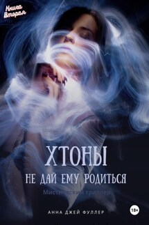 Хтоны Книга Вторая Не дай ему родиться - Анна Джей Фуллер