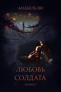 Любовь солдата. Книга 2 - Анабель Ви