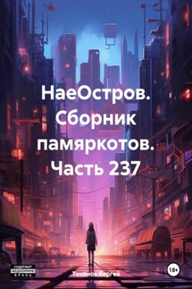 НаеОстров. Сборник памяркотов. Часть 237 - Сергей Тиханов