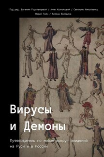 Вирусы и Демоны - Евгения Горожанцева