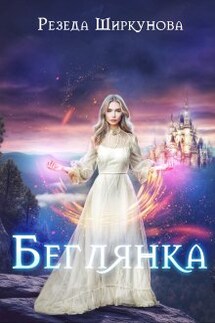 Беглянка - Резеда Ширкунова