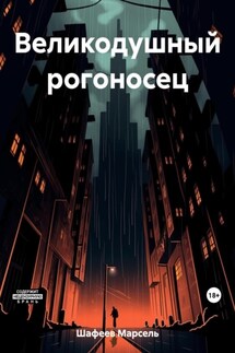 Великодушный рогоносец - Марсель Шафеев