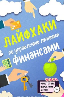 Лайфхаки по управлению личными финансами - Надежда Котельникова