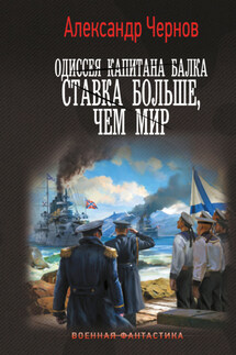 Одиссея капитана Балка. Ставка больше, чем мир - Александр Чернов