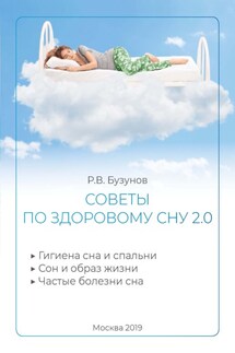 Советы по здоровому сну 2.0 - Роман Бузунов