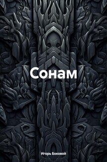 Сонам - Игорь Боковой