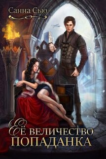 Её величество попаданка - Санна Сью