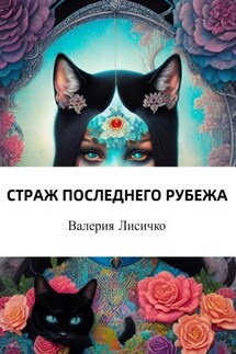 Страж последнего рубежа - Валерия Лисичко