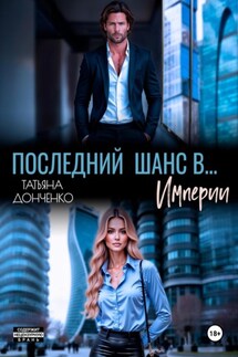 Последний шанс в… Империи - Татьяна Донченко
