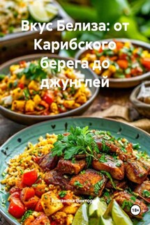 Вкус Белиза: от Карибского берега до джунглей - Романова Виктория