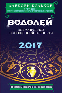 Водолей. 2017. Астропрогноз повышенной точности со звездными картами на каждый месяц - Алексей Кульков