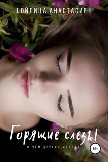 Горящие слезы - Анастасия Шойлица