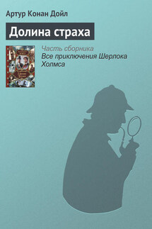 Долина страха - Артур Дойл