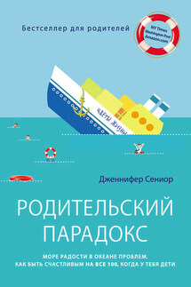Родительский парадокс. Море радости в океане проблем. Как быть счастливым на все 100, когда у тебя дети - Дженнифер Сениор