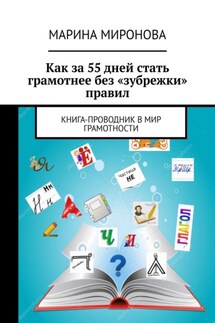 Как за 55 дней стать грамотнее без «зубрежки» правил. Книга-проводник в мир грамотности - Марина Миронова