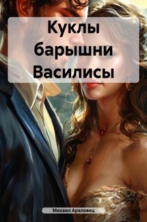 Куклы барышни Василисы - Михаил Араловец