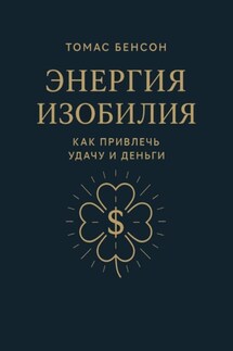 Энергия изобилия. Как привлечь удачу и деньги - Томас Бенсон