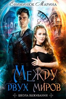 Школа выживания - Марина Ефиминюк