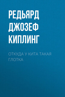 Откуда у кита такая глотка - Редьярд Киплинг