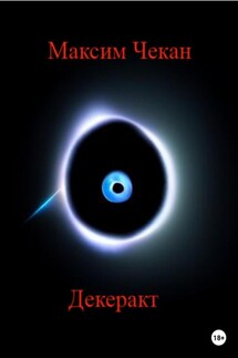 Декеракт - Максим Чекан