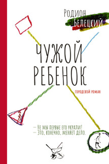 Чужой ребенок - Родион Белецкий