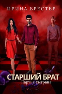 Старший брат. Партия сыграна - Ирина Брестер