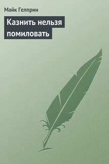 Казнить нельзя помиловать - Майкл Гелприн