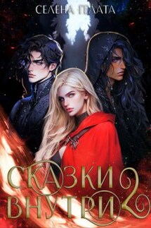 Сказки внутри - 2 - Селена Гелата