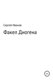Факел Диогена - Сергей Иванов
