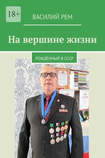 На вершине жизни. Рождённый в СССР - Василий Рем
