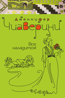 Все наладится! - Дженнифер Чиаверини