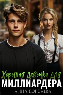 Хорошая девочка для миллиардера - Анна Королева