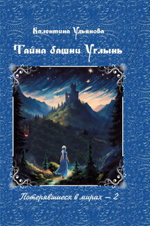 Тайна башни Углынь - Валентина Ульянова