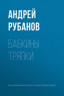Бабкины тряпки - Андрей Рубанов