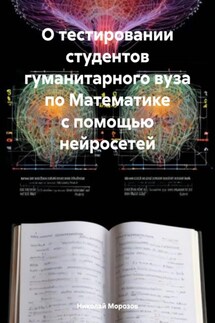 О тестировании студентов гуманитарного вуза по Математике с помощью нейросетей - Николай Морозов