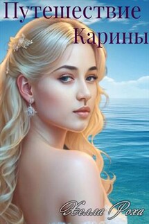 Путешествие Карины - Хелла Роха