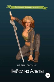 Кейси из Альты - Ирена Сытник